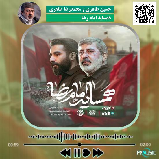 دانلود نماهنگ همسایه امام رضا حسین طاهری و محمدرضا طاهری
